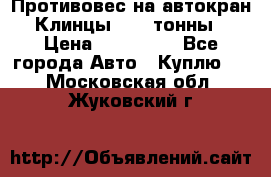 Противовес на автокран Клинцы, 1,5 тонны › Цена ­ 100 000 - Все города Авто » Куплю   . Московская обл.,Жуковский г.